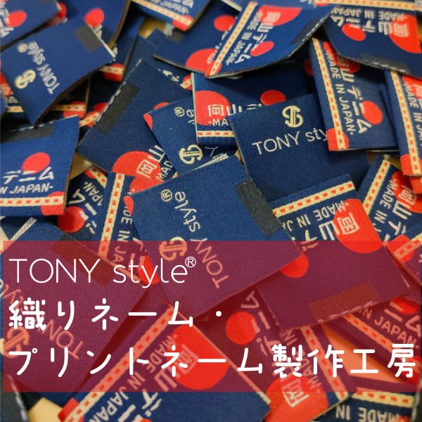 TONYstyle織りネーム・プリントネーム製作工房