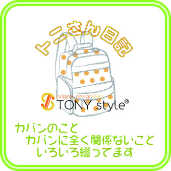 TONYstyleとにさん日記